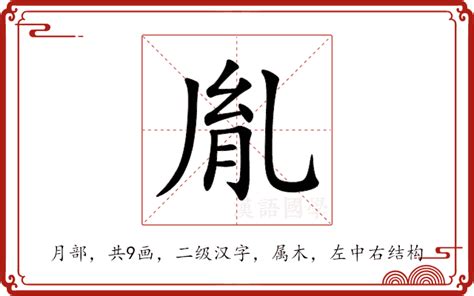 胤 意思|胤：胤的意思/造詞/解釋/注音